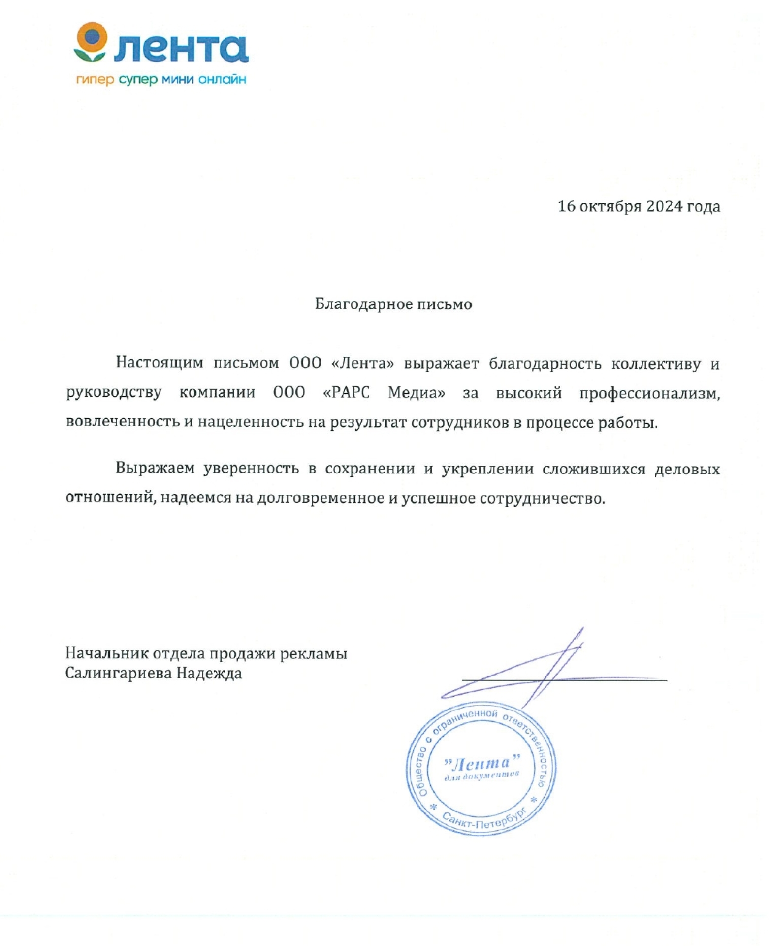 Благодарственное письмо